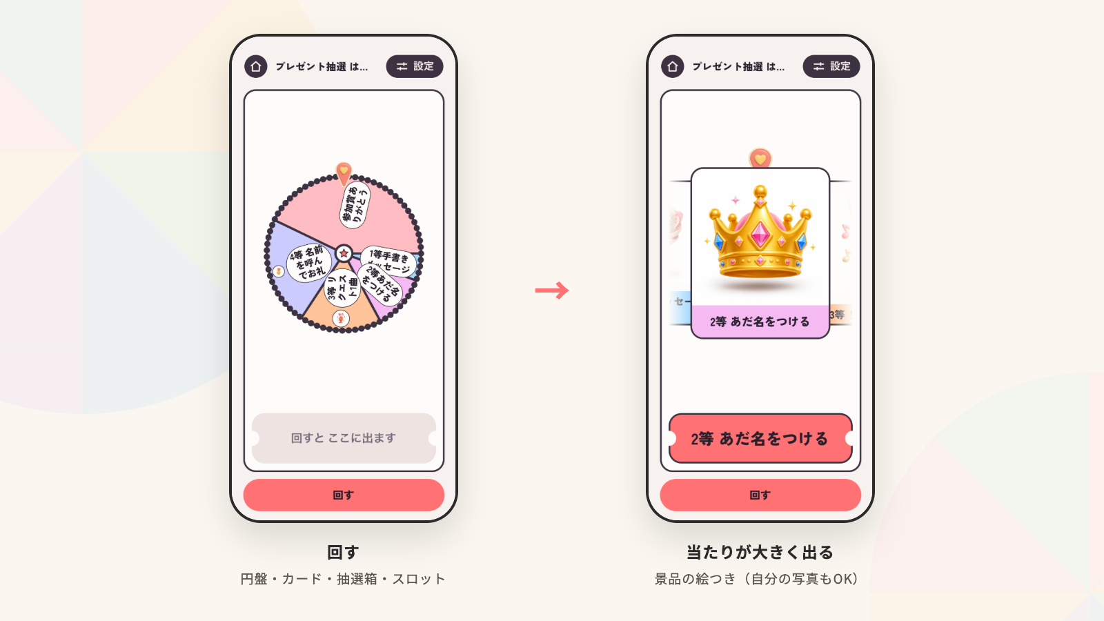 ライバールーレットの実画面。左が円盤を回す前、右が当たりの景品が大きく表示されたところ