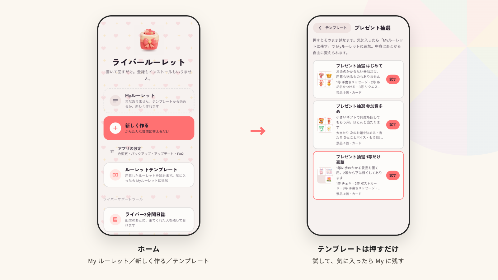 ライバールーレットのホーム画面とテンプレート一覧の実画面